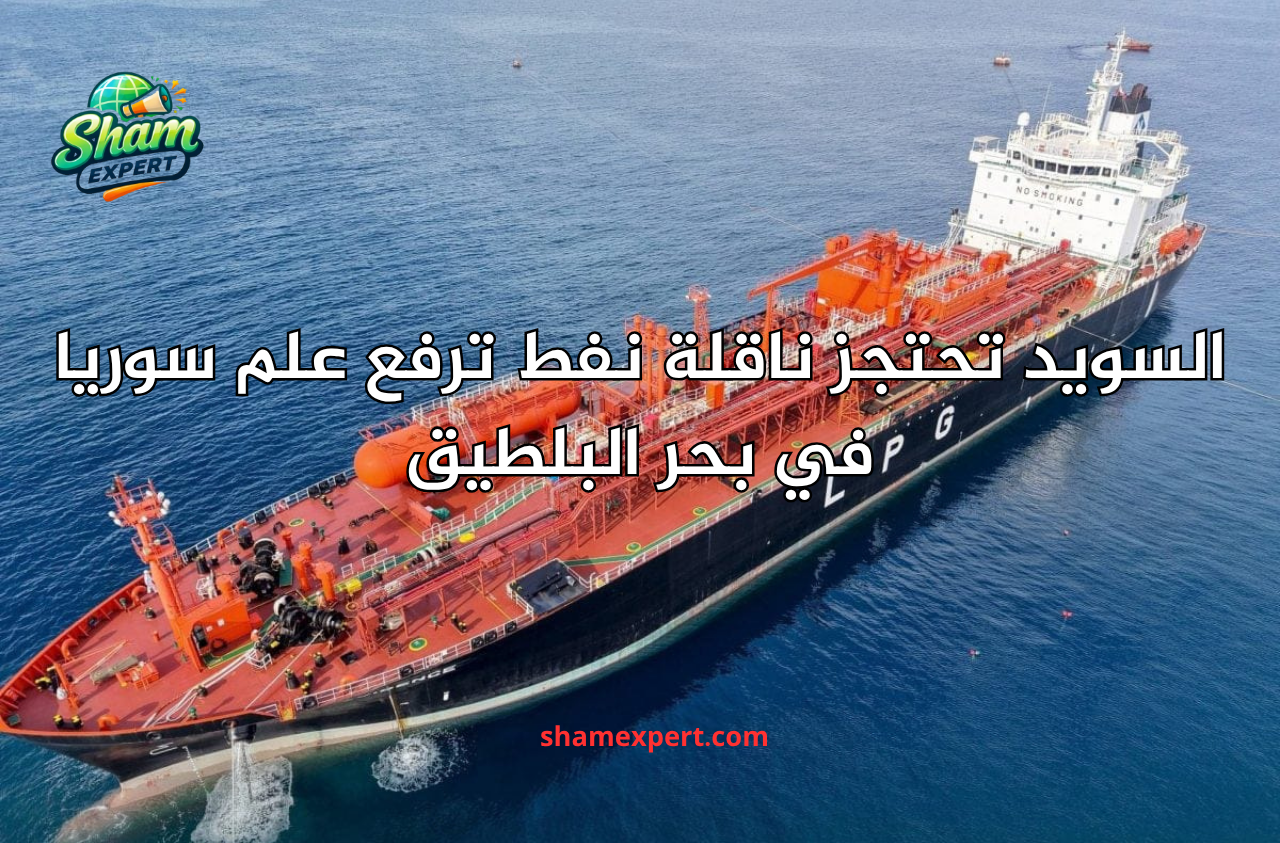 السويد تحتجز ناقلة نفط ترفع علم سوريا في بحر البلطيق