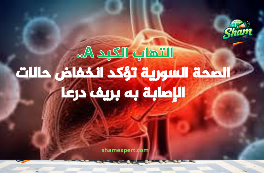 التهاب الكبد A.. الصحة السورية تؤكد انخفاض حالات الإصابة به بريف درعا