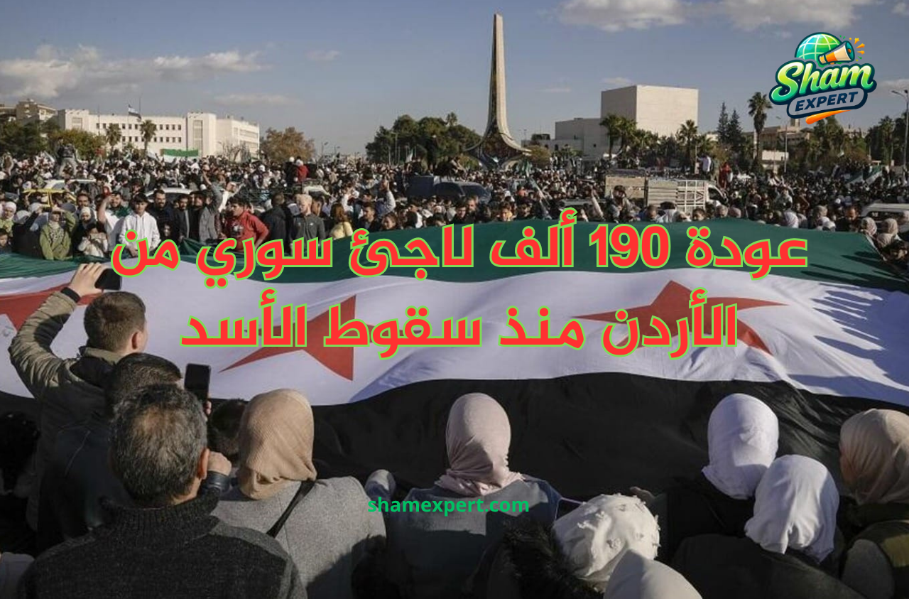 عودة 190 ألف لاجئ سوري من الأردن منذ سقوط الأسد