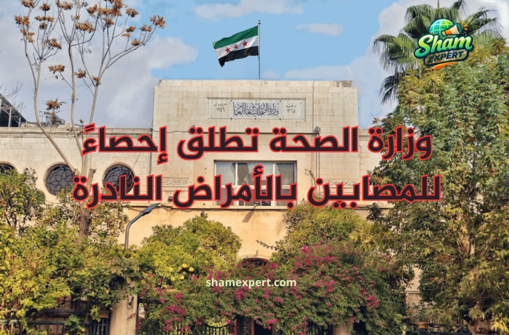 وزارة الصحة تطلق إحصاءً للمصابين بالأمراض النادرة