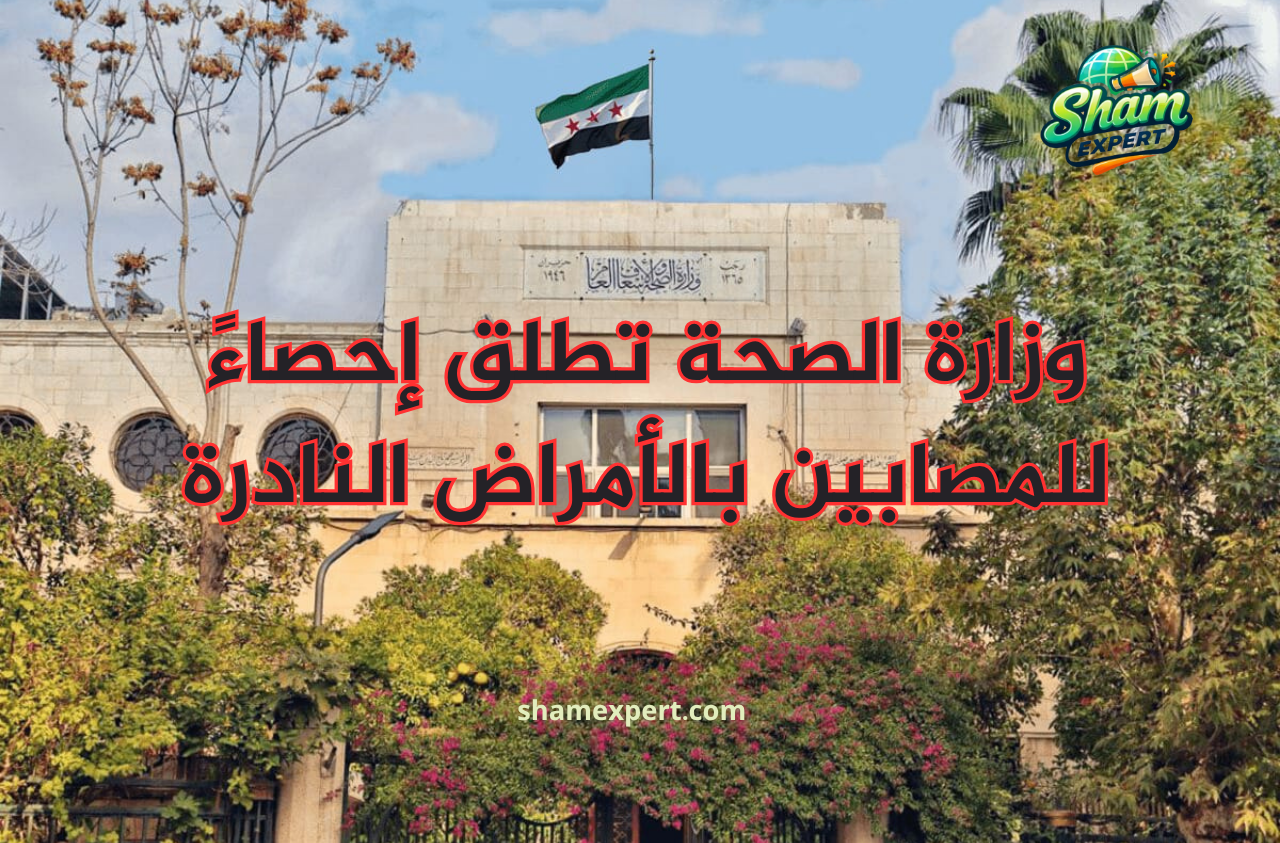 وزارة الصحة تطلق إحصاءً للمصابين بالأمراض النادرة