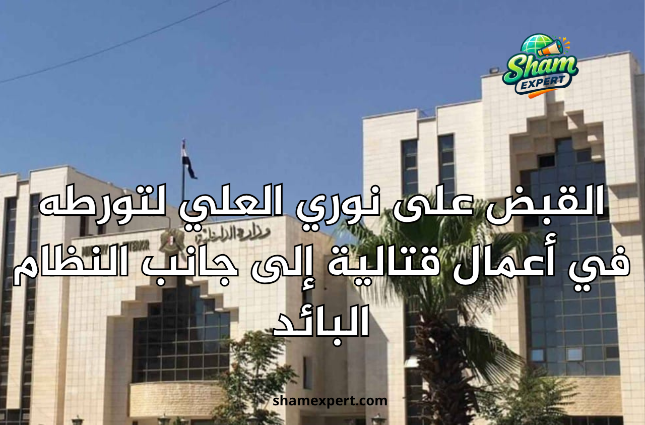 القبض على نوري العلي لتورطه في أعمال قتالية إلى جانب النظام البائد