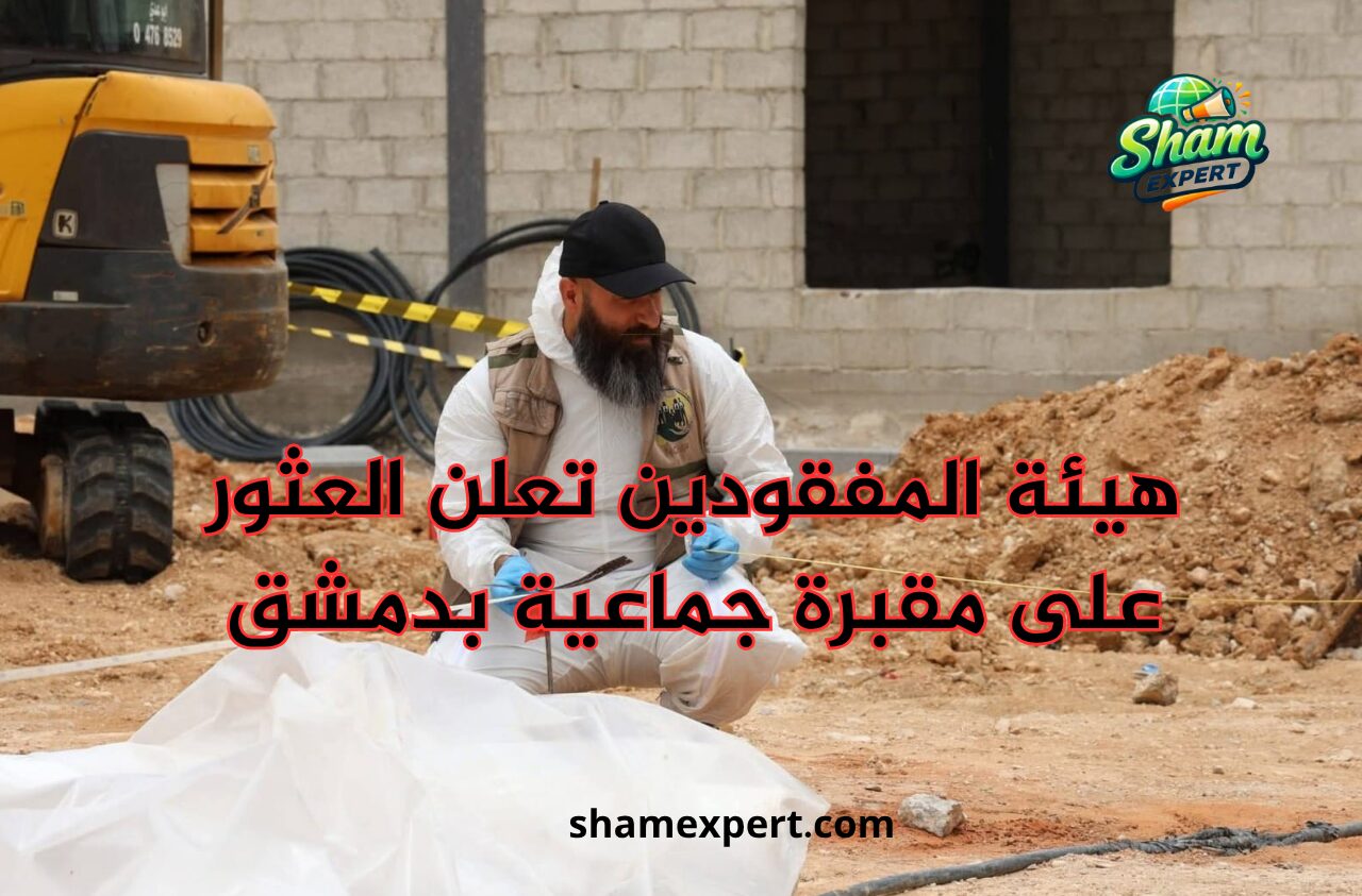 هيئة المفقودين تعلن العثور على مقبرة جماعية بدمشق