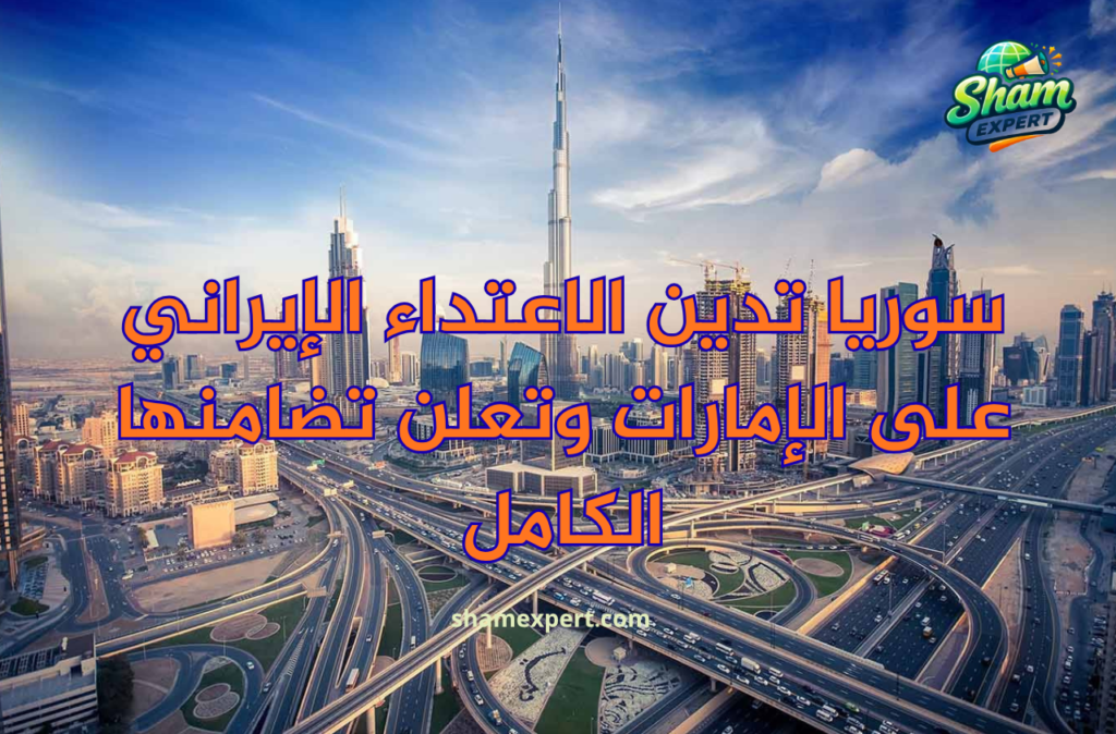 سوريا تدين الاعتداء الإيراني على الإمارات وتعلن تضامنها الكامل