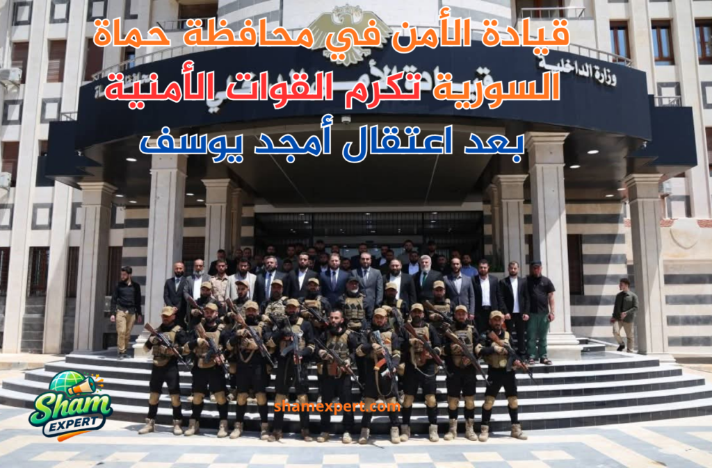 قيادة الأمن في محافظة حماة السورية تكرم القوات الأمنية