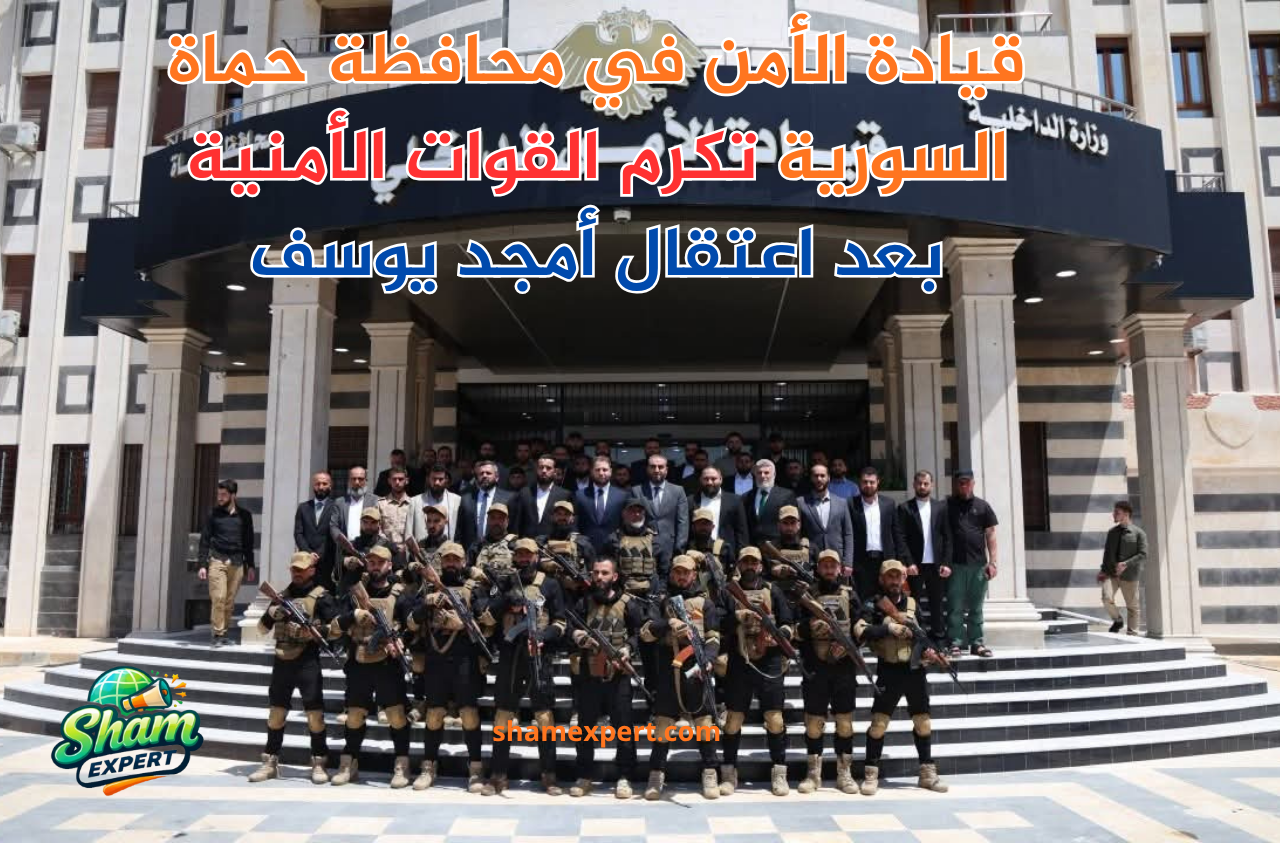 قيادة الأمن في محافظة حماة السورية تكرم القوات الأمنية
