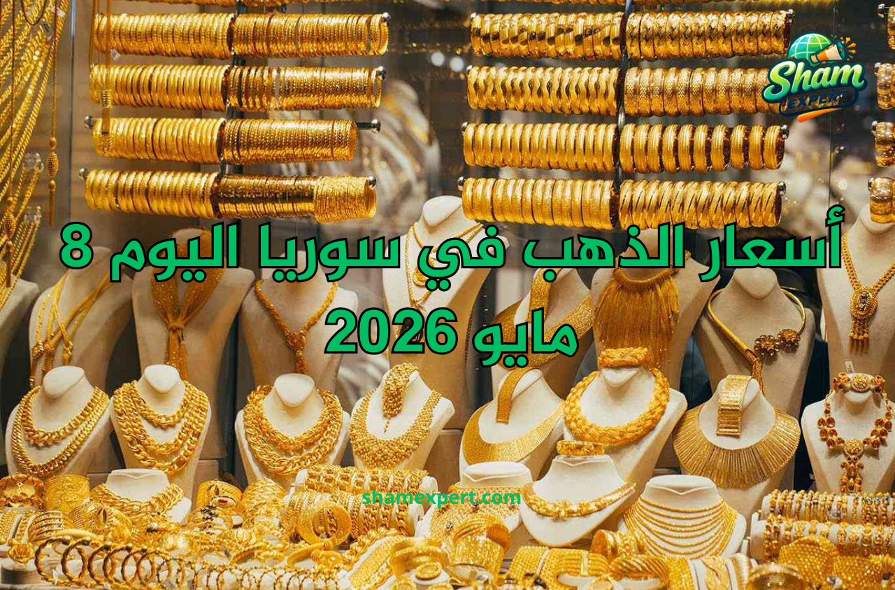 أسعار الذهب في سوريا اليوم 8 مايو 2026