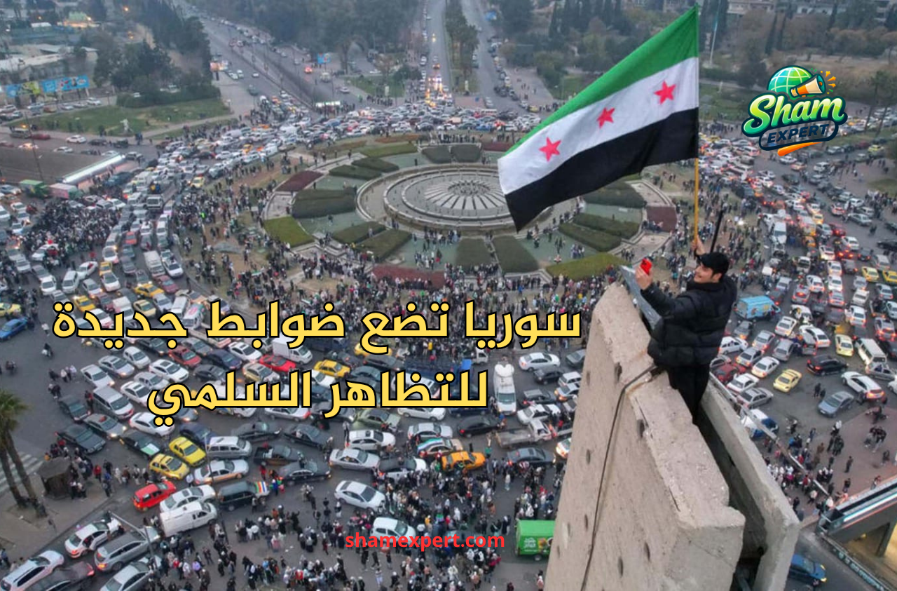 سوريا تضع ضوابط جديدة للتظاهر السلمي