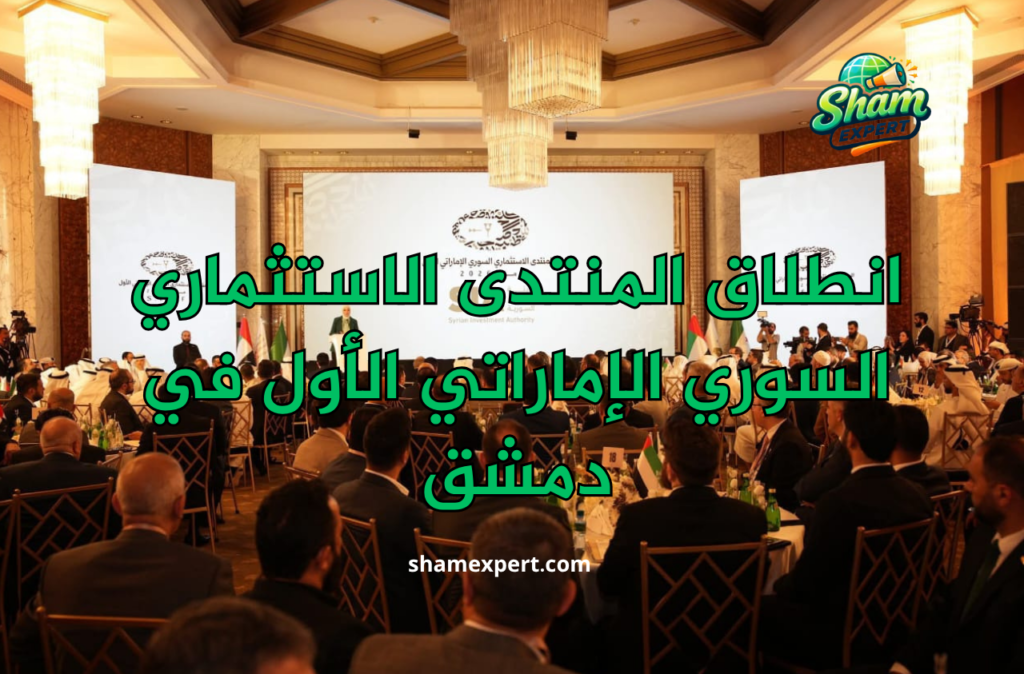 انطلاق المنتدى الاستثماري السوري الإماراتي الأول في دمشق