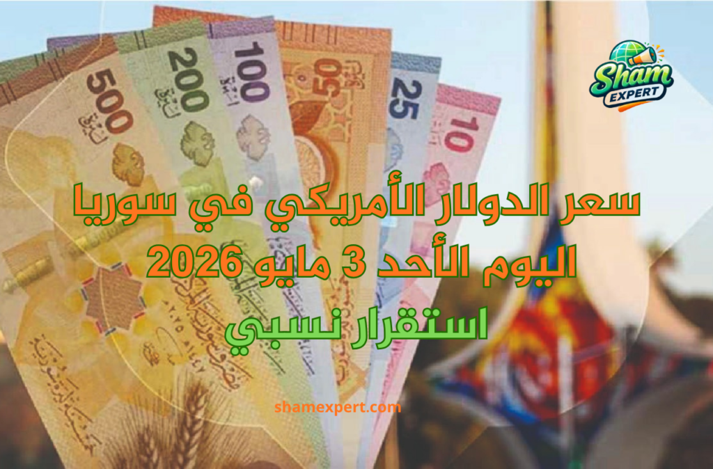 سعر الدولار الأمريكي في سوريا اليوم الأحد
