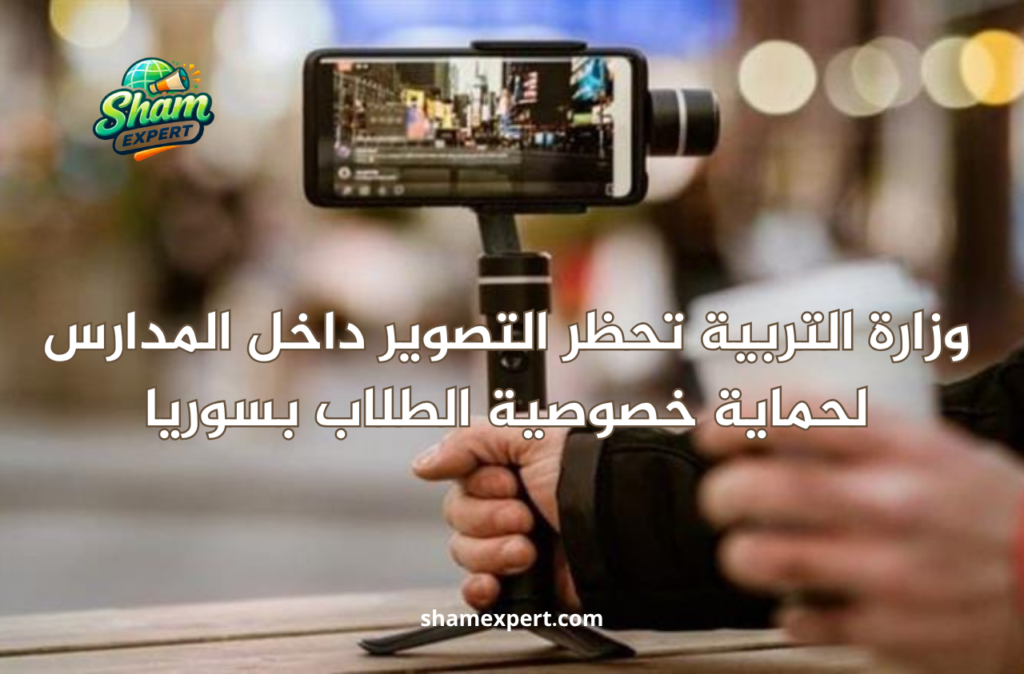 وزارة التربية تحظر التصوير داخل المدارس