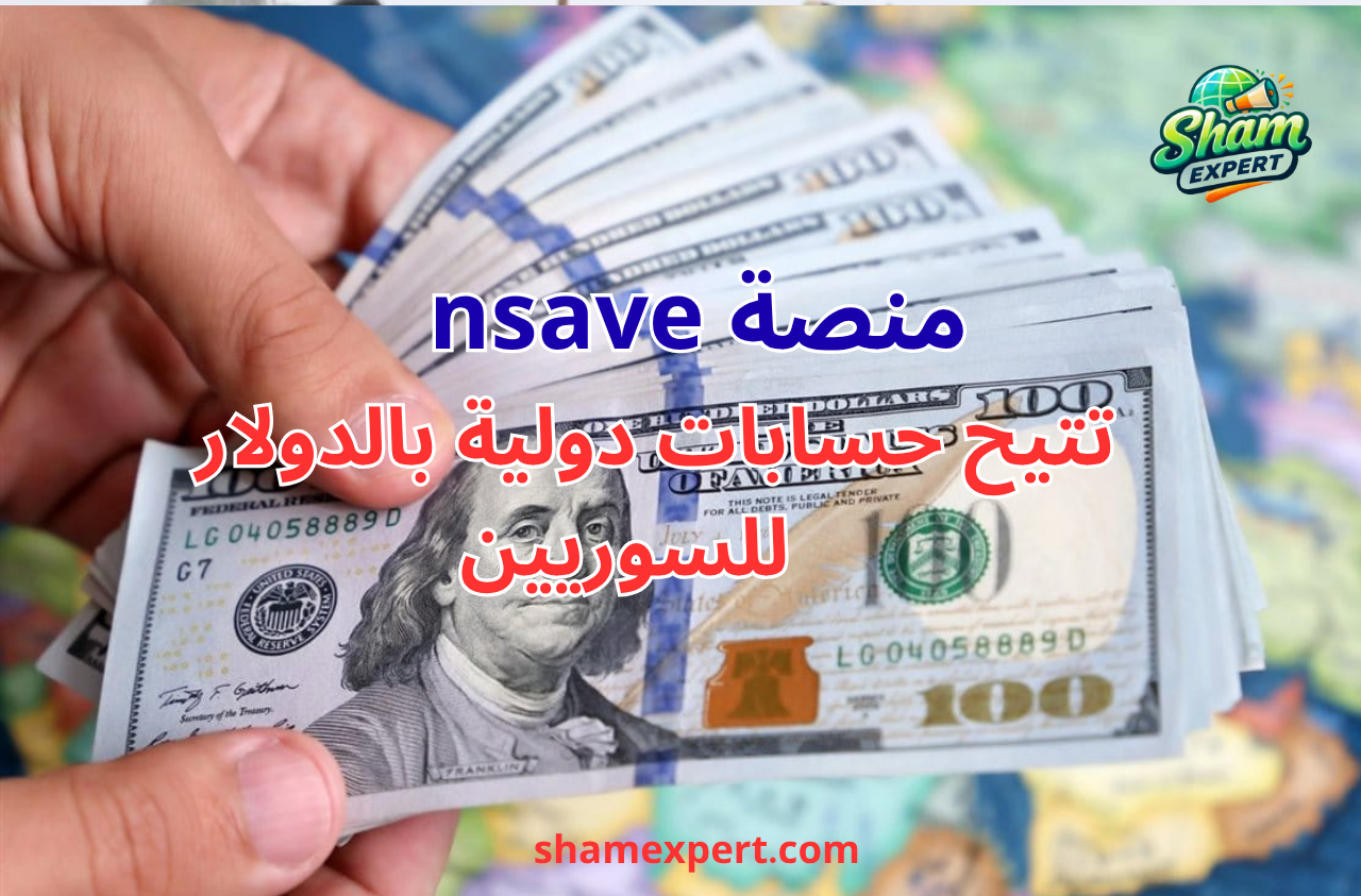منصة nsave تتيح حسابات دولية بالدولار للسوريين