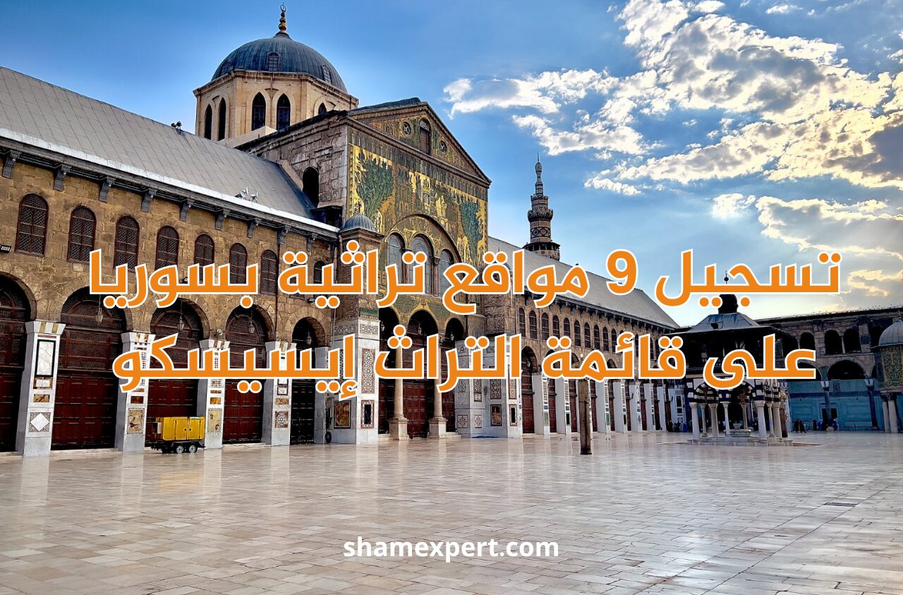 تسجيل 9 مواقع تراثية بسوريا على قائمة التراث إيسيسكو
