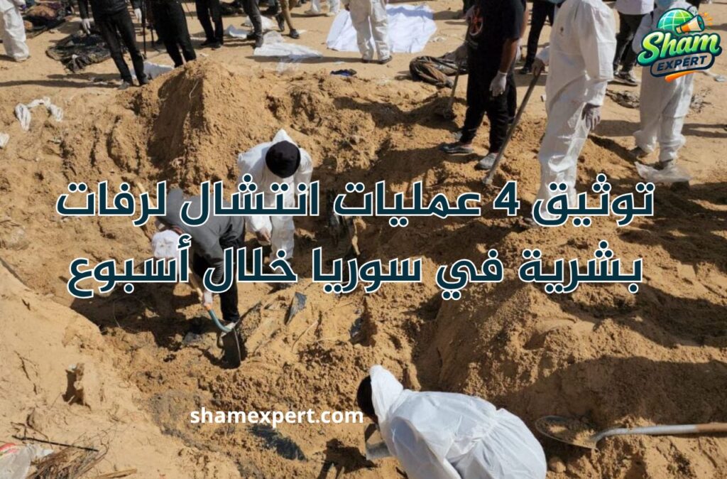 توثيق 4 عمليات انتشال لرفات بشرية في سوريا خلال أسبوع
