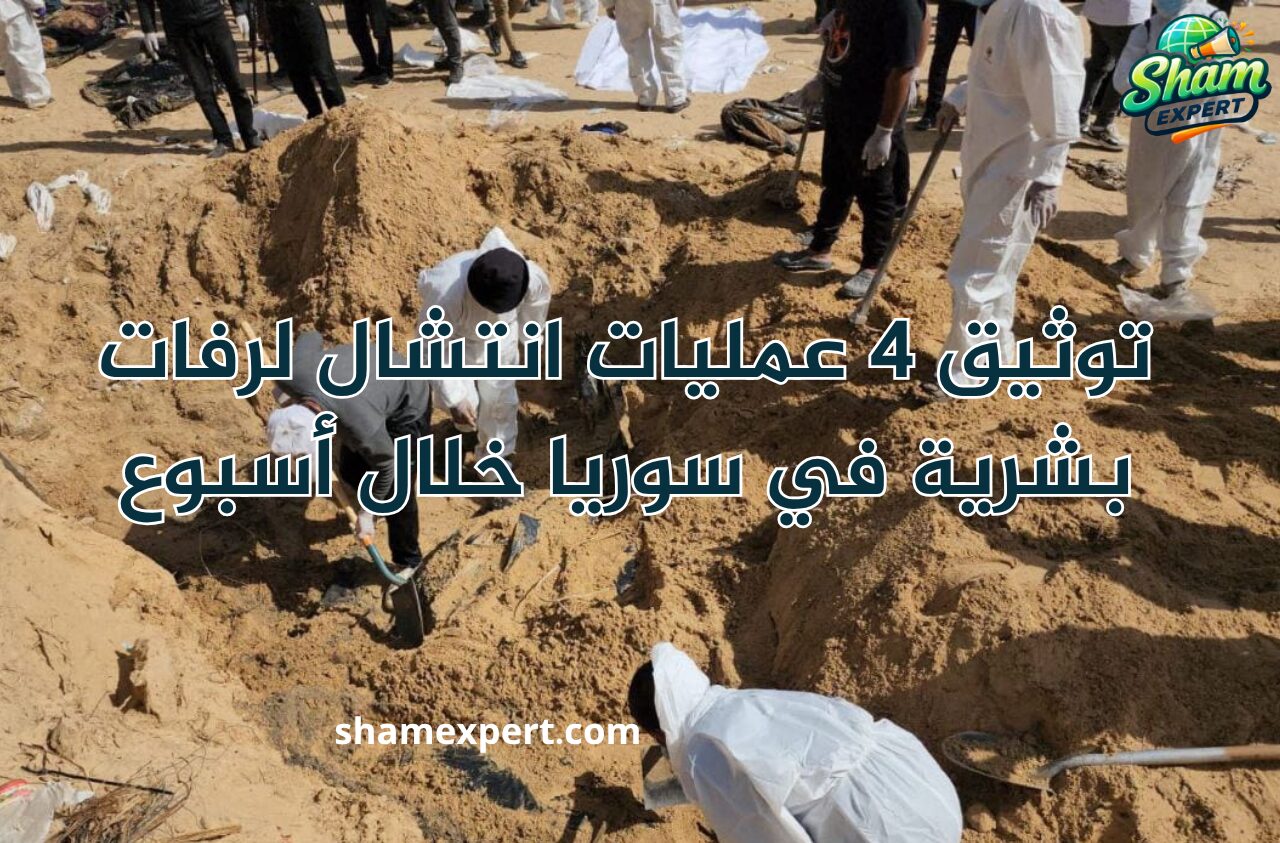 توثيق 4 عمليات انتشال لرفات بشرية في سوريا خلال أسبوع