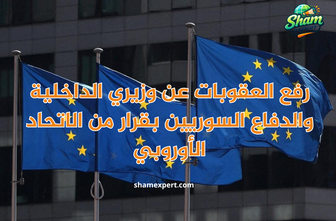 رفع العقوبات عن وزيري الداخلية والدفاع السوريين