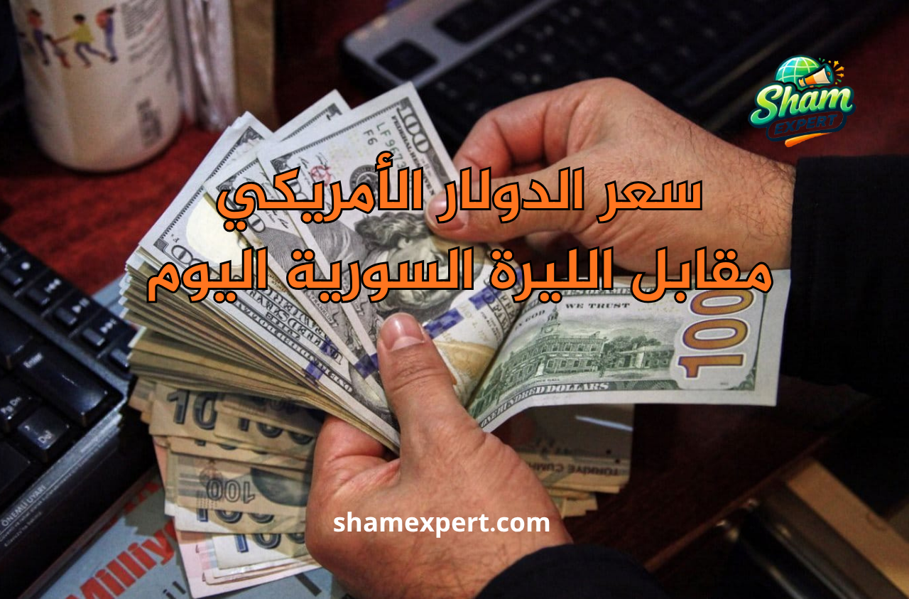 سعر الدولار الأمريكي مقابل الليرة السورية اليوم