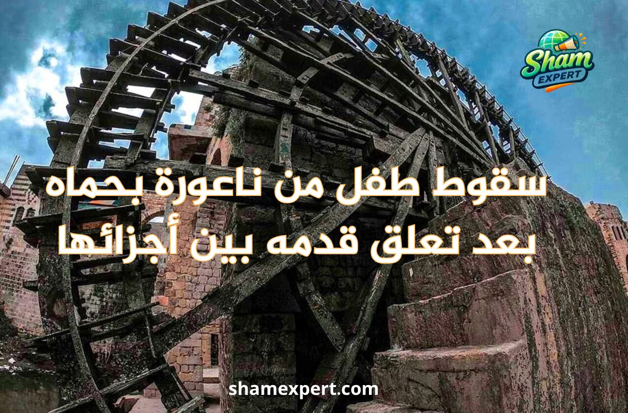 سقوط طفل من ناعورة بحماه بعد تعلق قدمه بين أجزائها