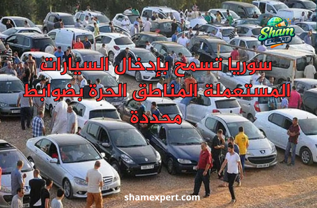 سوريا تسمح بإدخال السيارات المستعملة المناطق الحرة بضوابط محددة