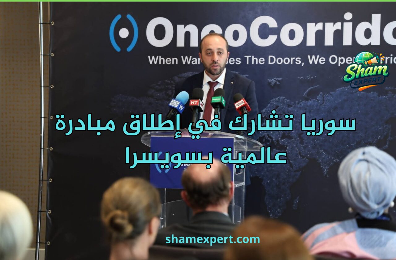 سوريا تشارك في إطلاق مبادرة عالمية بسويسرا
