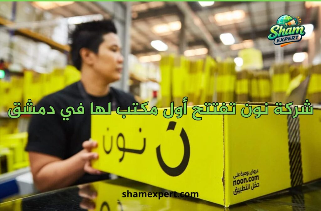 شركة نون تفتتح أول مكتب لها في دمشق