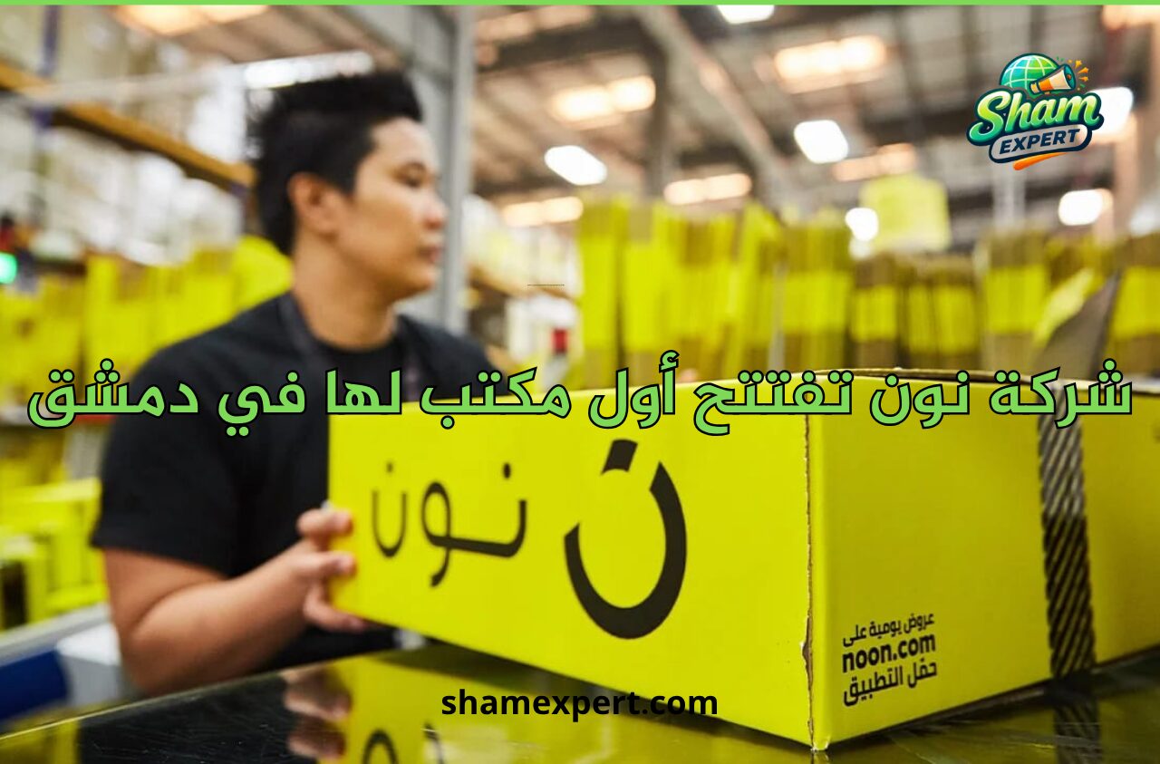 شركة نون تفتتح أول مكتب لها في دمشق