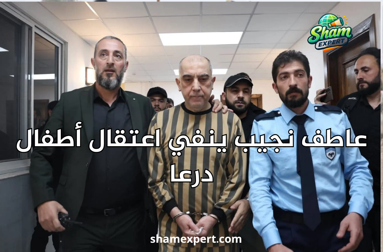عاطف نجيب ينفي اعتقال أطفال درعا