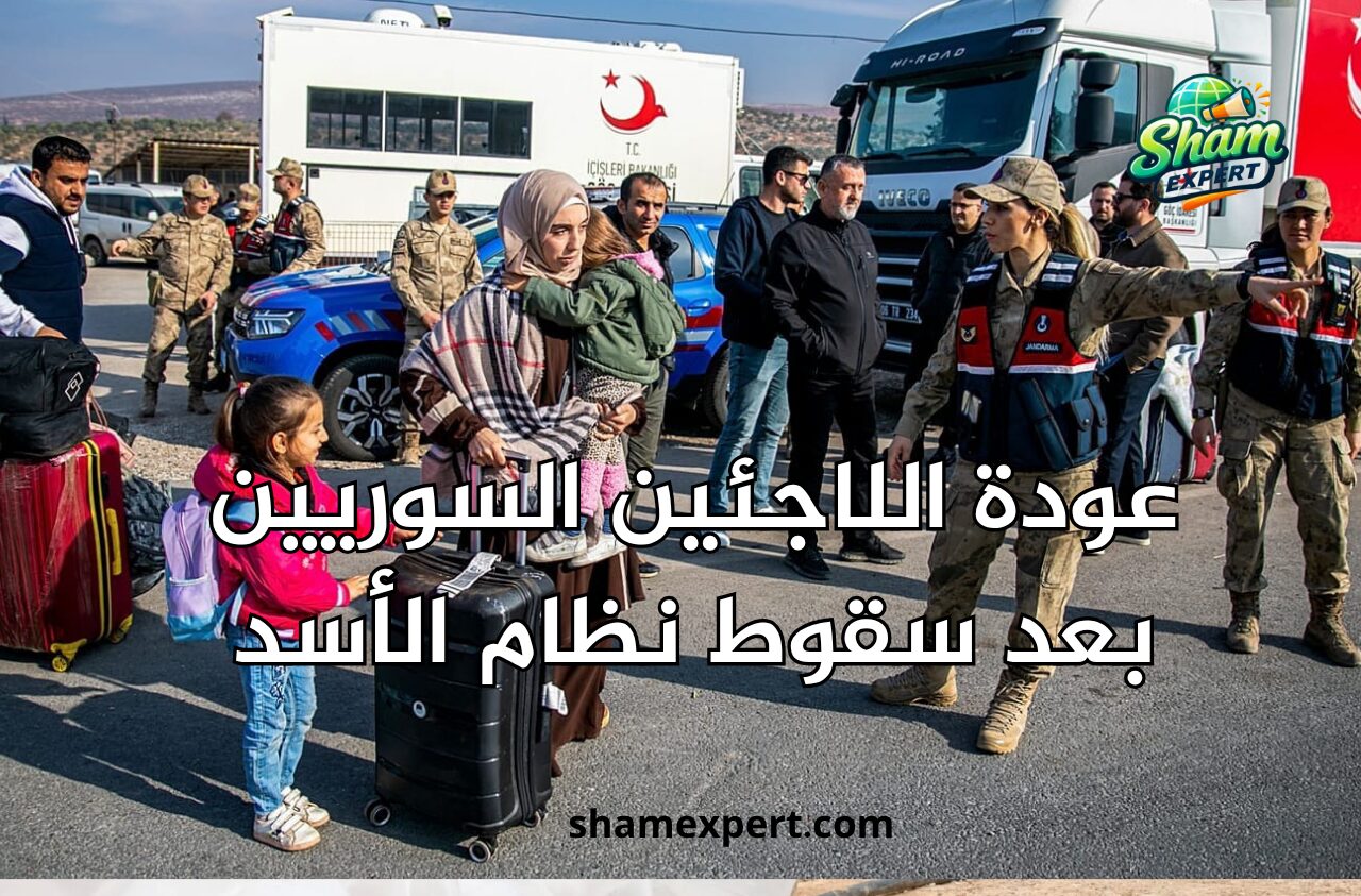 عودة اللاجئين السوريين بعد سقوط نظام الأسد