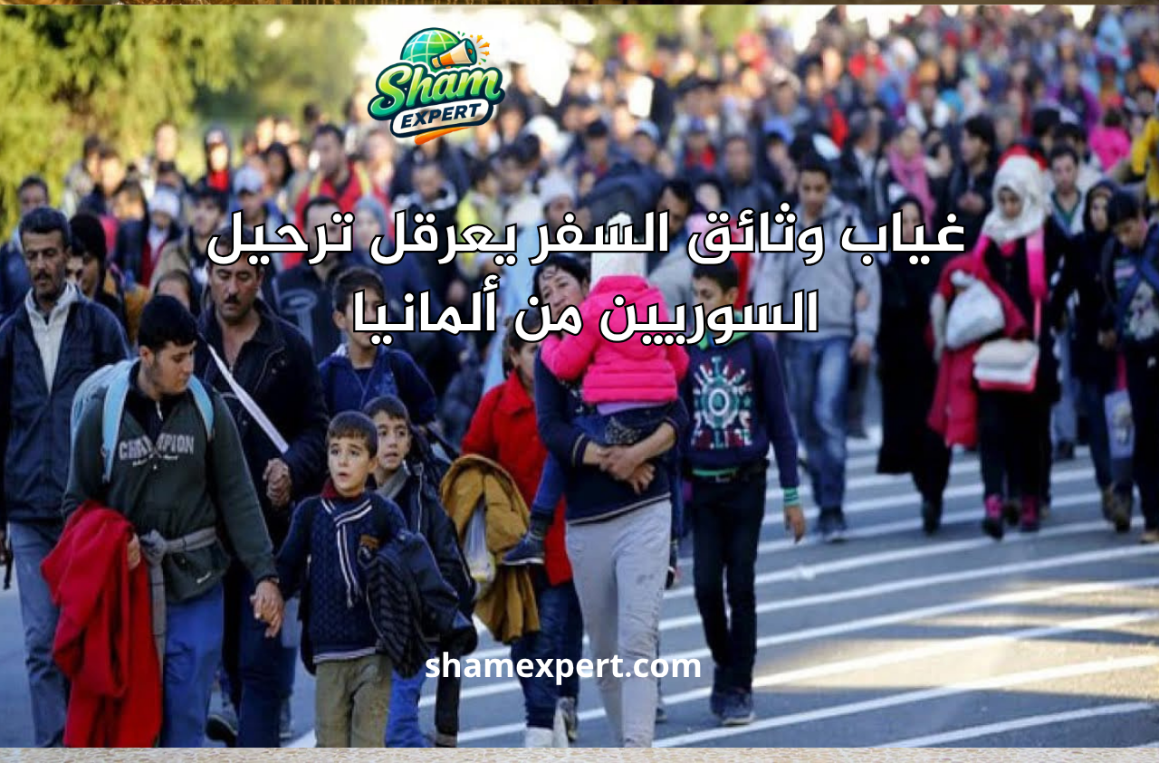غياب وثائق السفر يعرقل ترحيل السوريين من ألمانيا