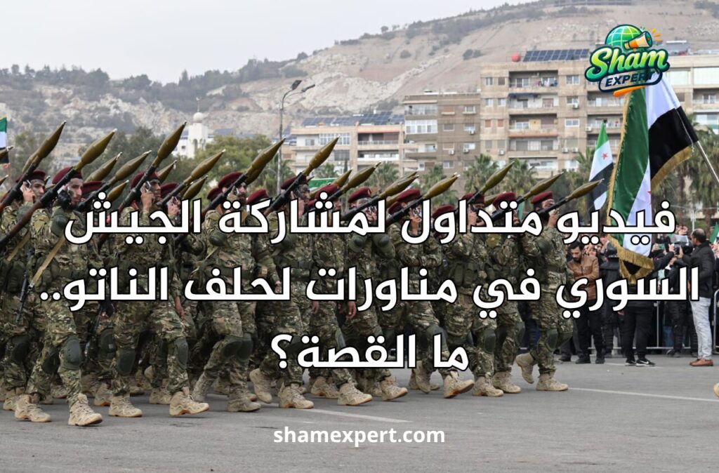فيديو متداول لمشاركة الجيش السوري في مناورات لحلف الناتو.. ما القصة؟
