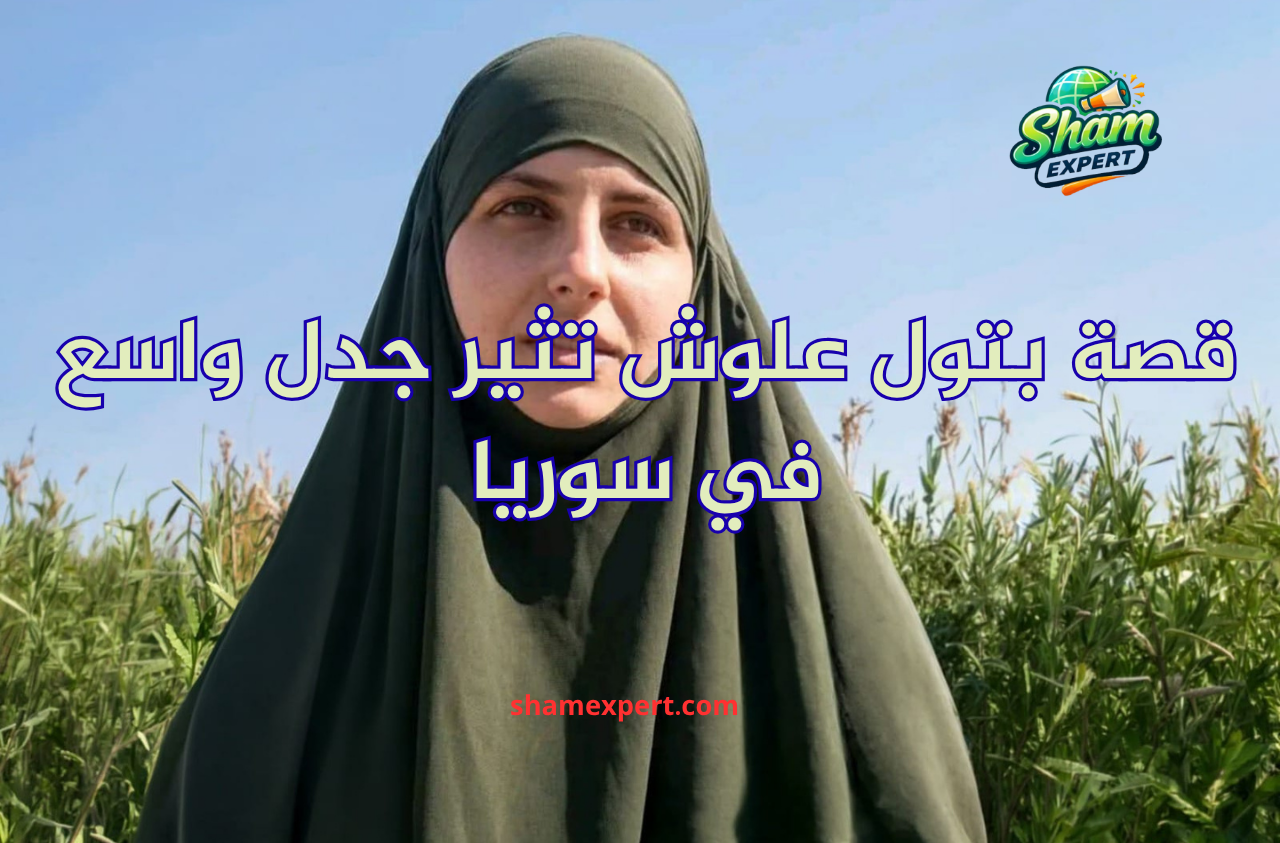 قصة بتول علوش تثير جدل واسع في سوريا