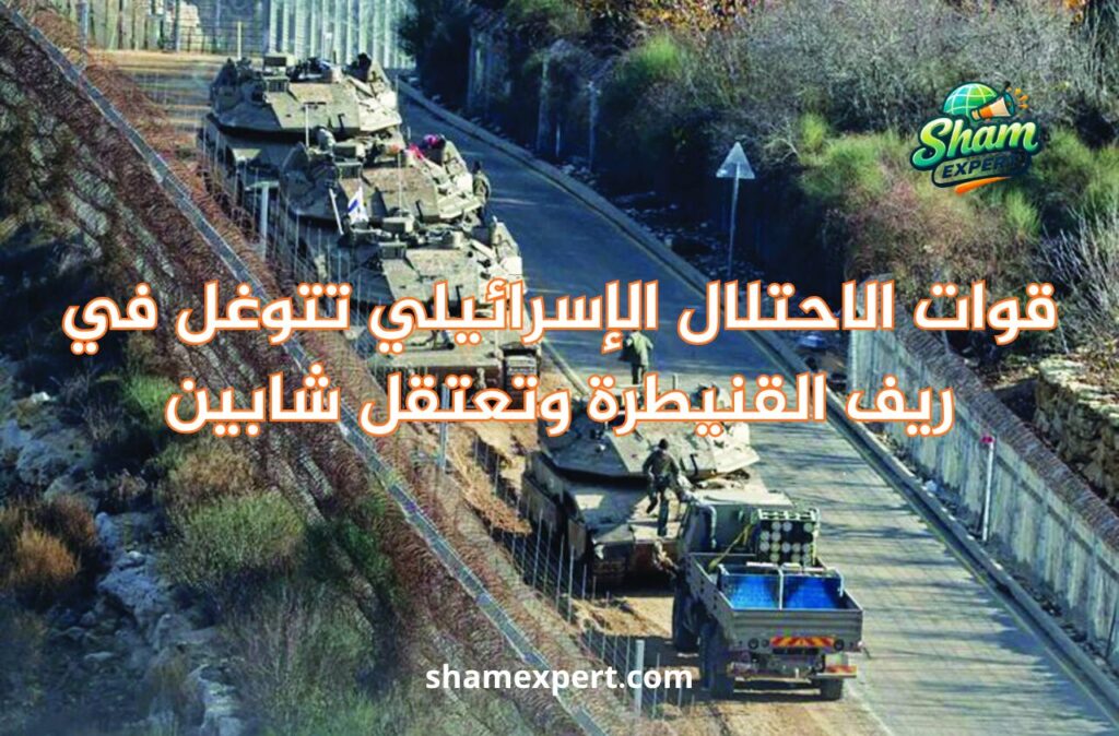 قوات الاحتلال الإسرائيلي تتوغل في ريف القنيطرة وتعتقل شابين