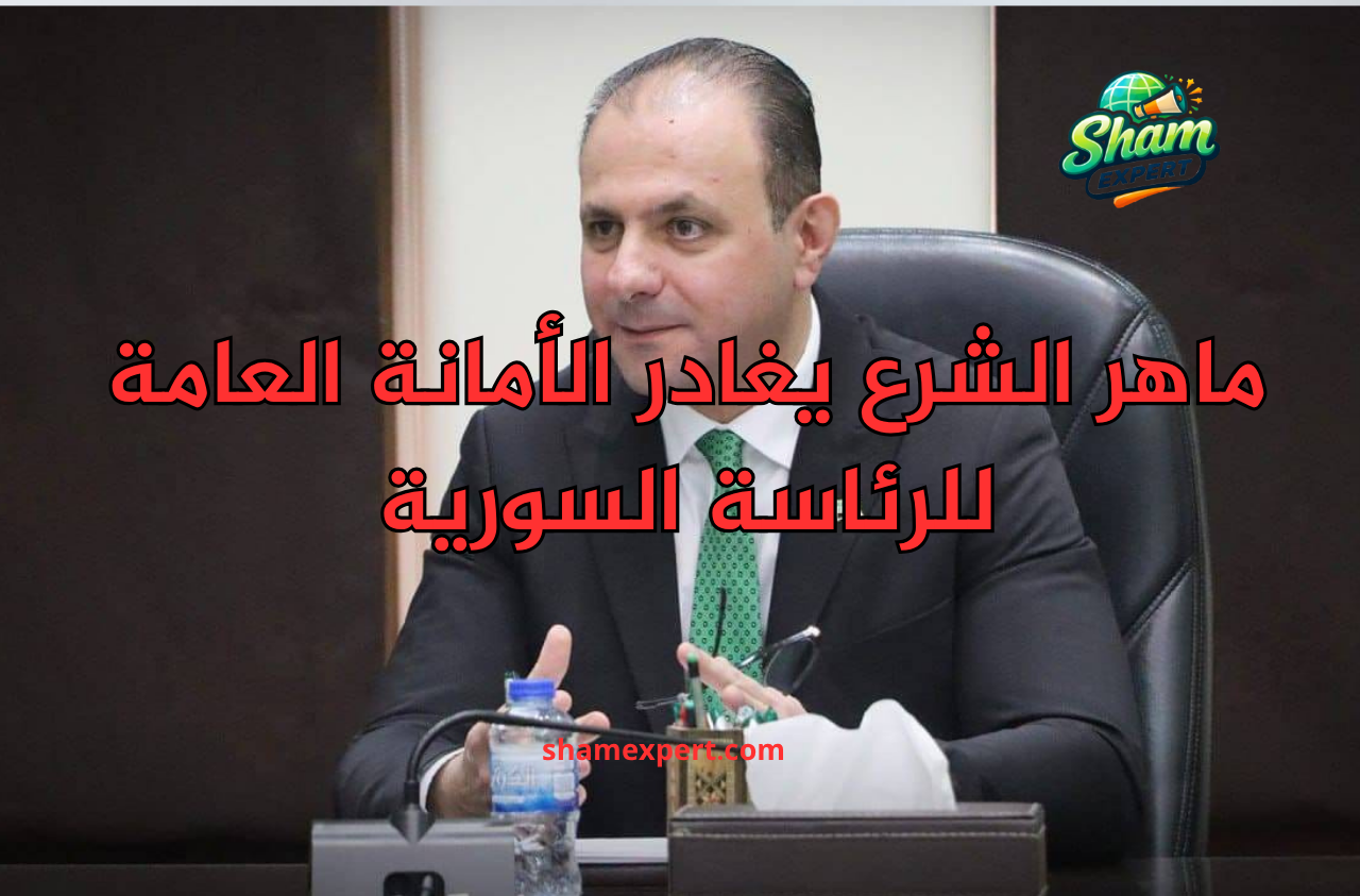 ماهر الشرع يغادر الأمانة العامة للرئاسة السورية