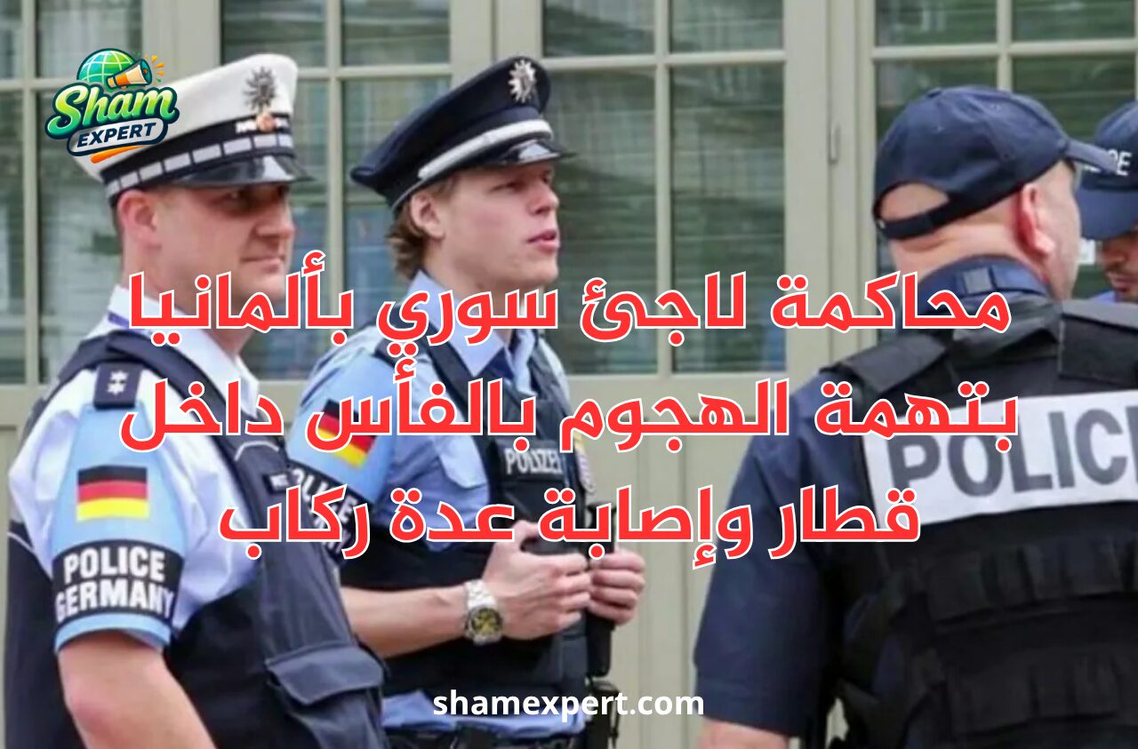 محاكمة لاجئ سوري بألمانيا بتهمة الهجوم بالفأس داخل قطار وإصابة عدة ركاب