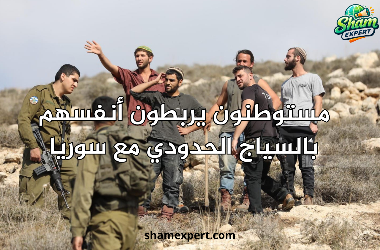 مستوطنون يربطون أنفسهم بالسياج الحدودي مع سوريا