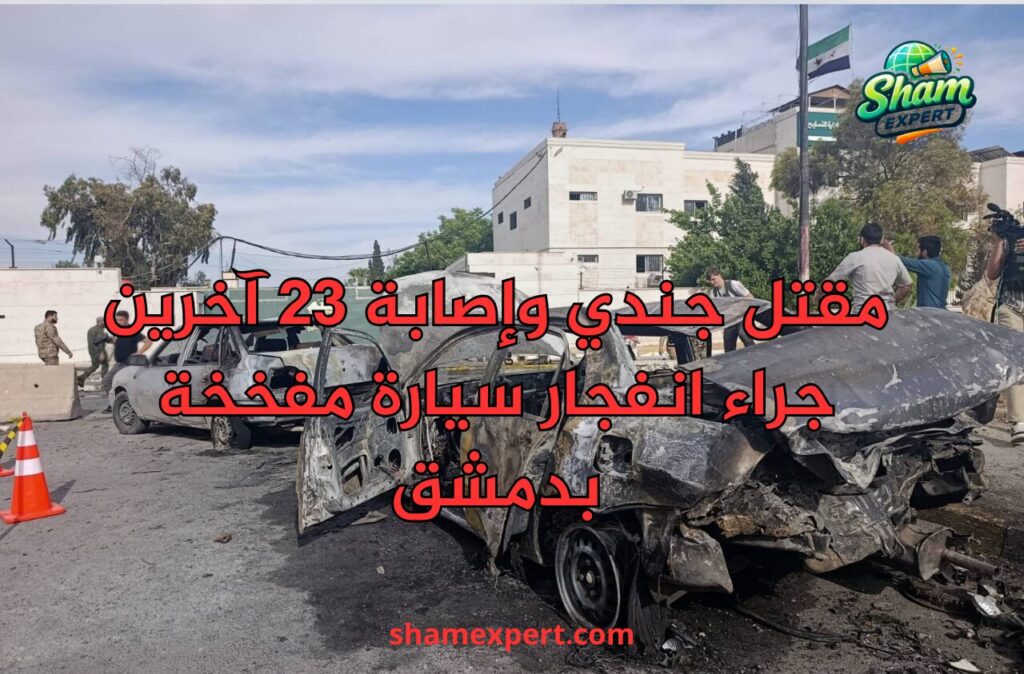 انفجار سيارة مفخخة بدمشق