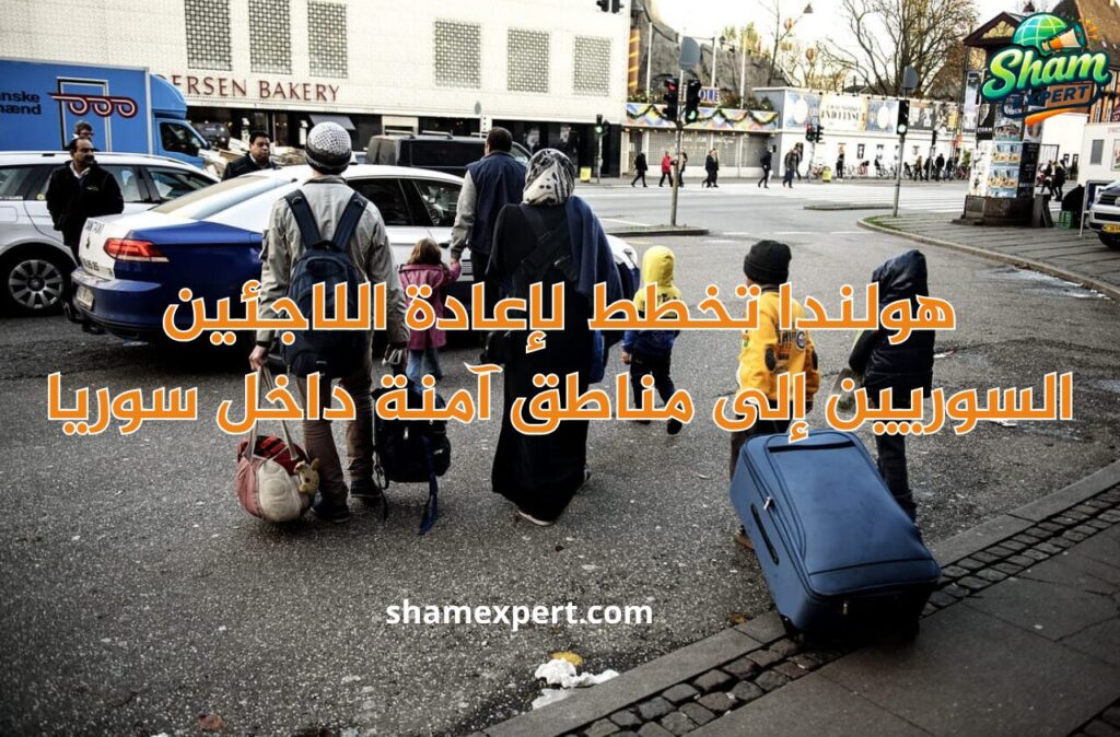 هولندا تخطط لإعادة اللاجئين السوريين إلى مناطق آمنة داخل سوريا