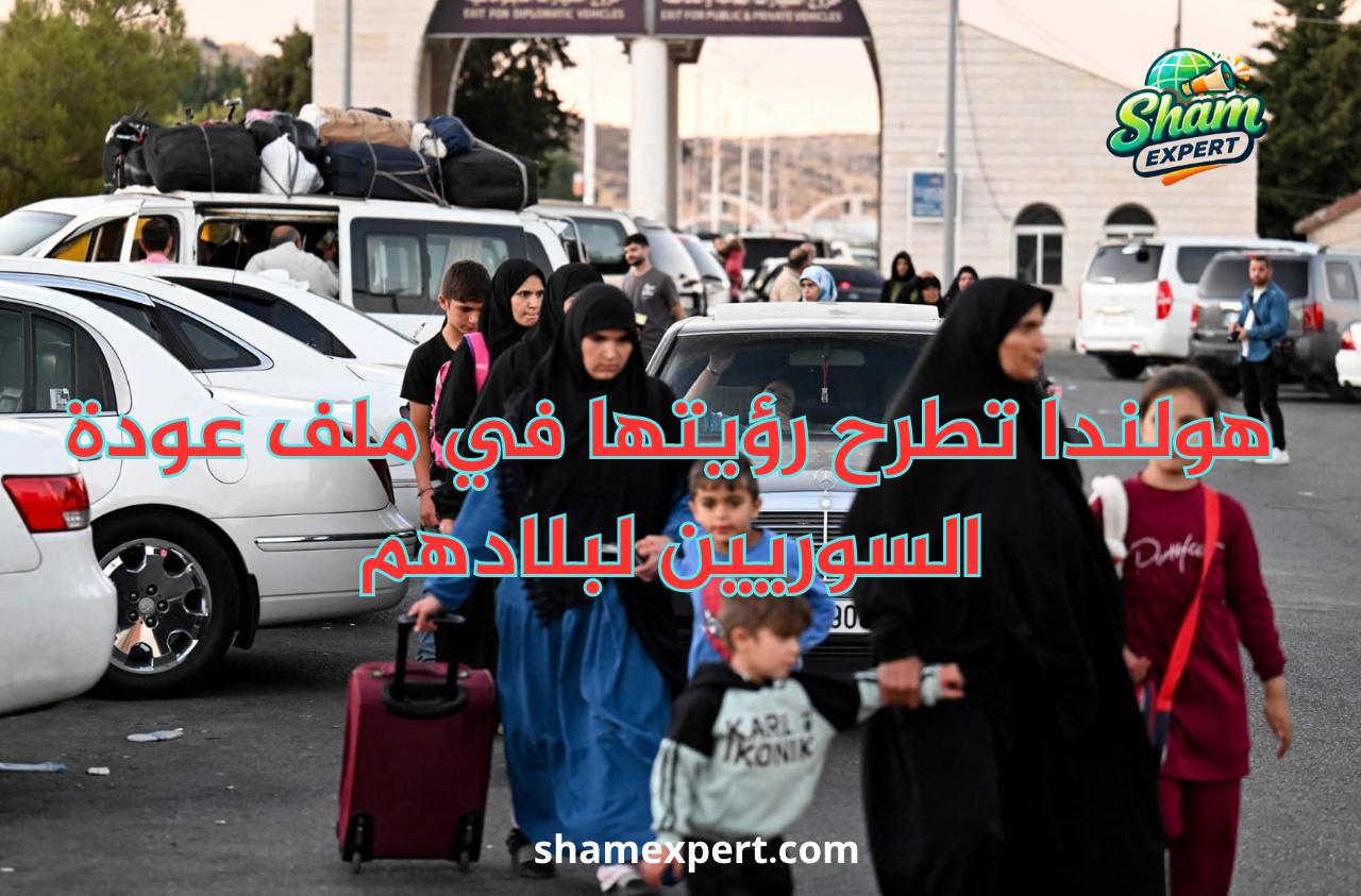 هولندا تطرح رؤيتها في ملف عودة السوريين لبلادهم