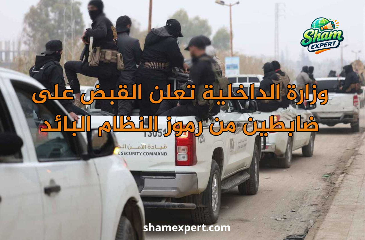وزارة الداخلية تعلن القبض على ضابطين من رموز النظام البائد
