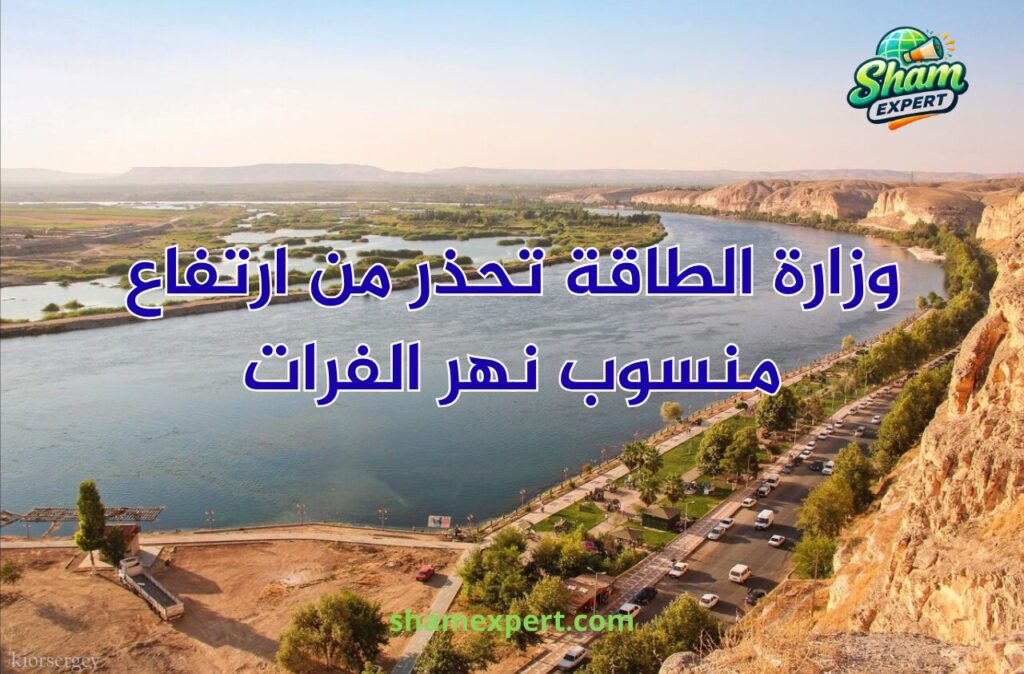 وزارة الطاقة تحذر من ارتفاع منسوب نهر الفرات