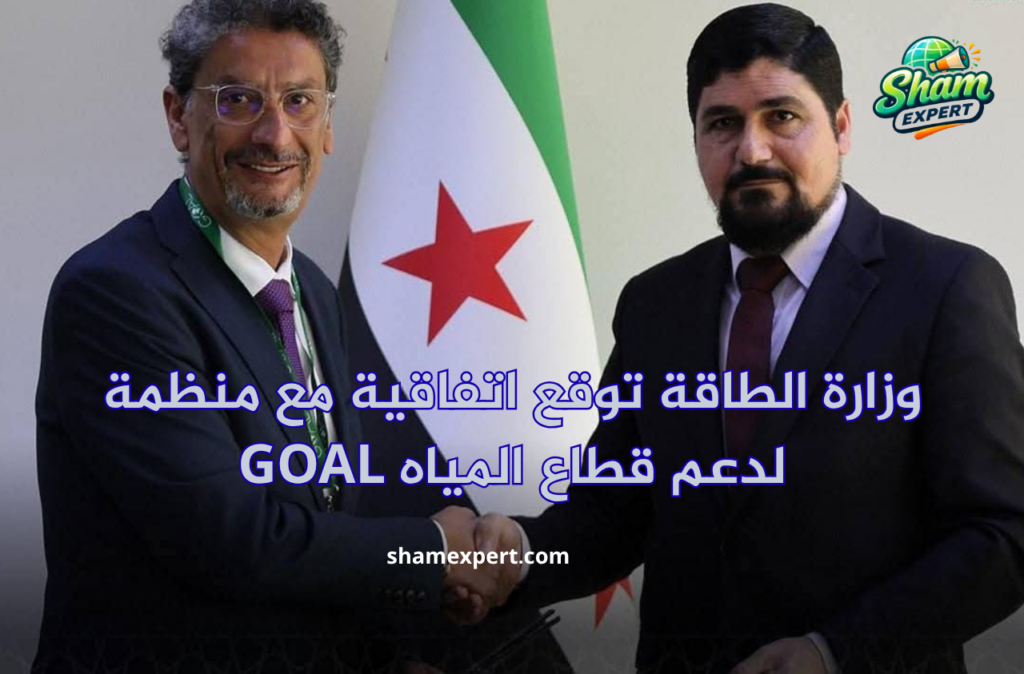 وزارة الطاقة توقع اتفاقية مع منظمة GOAL لدعم قطاع المياه