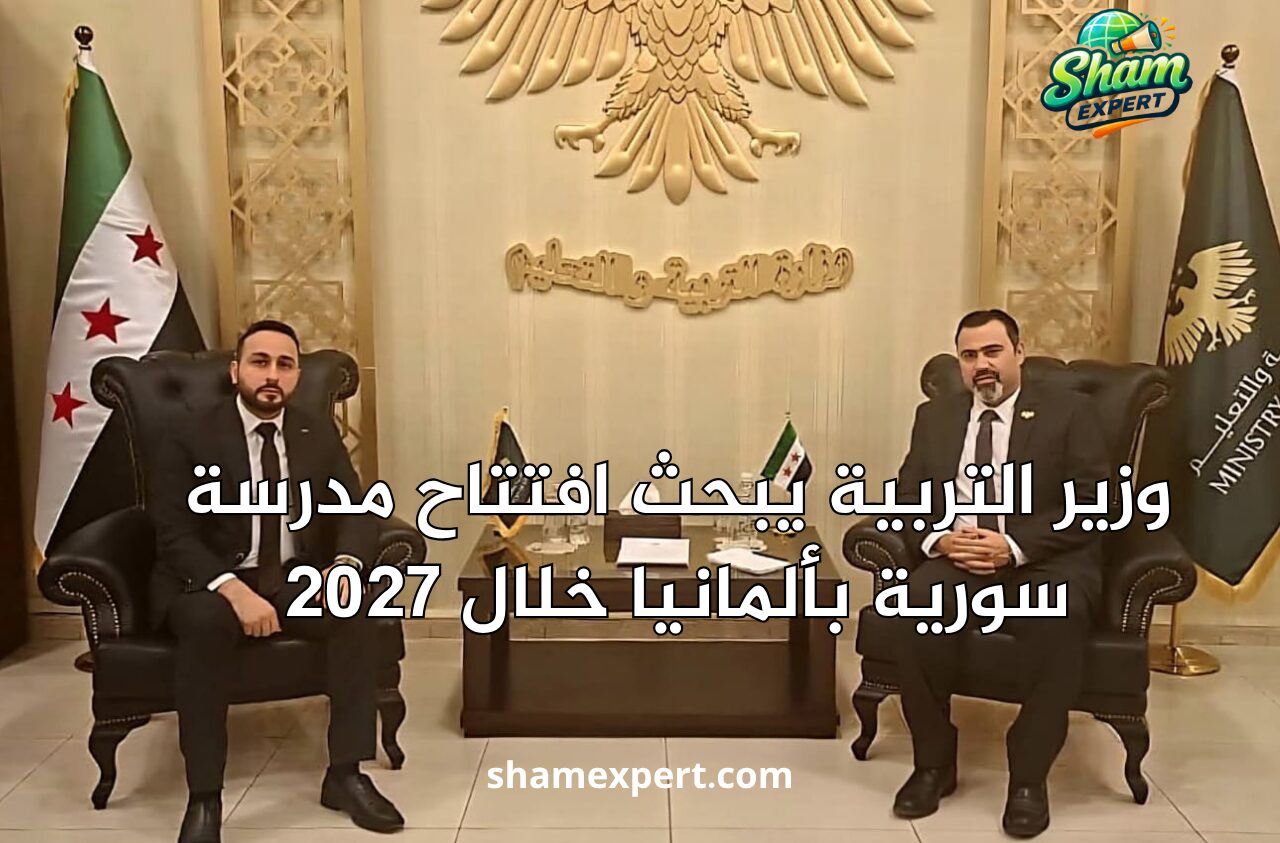 وزير التربية يبحث افتتاح مدرسة سورية بألمانيا خلال 2027