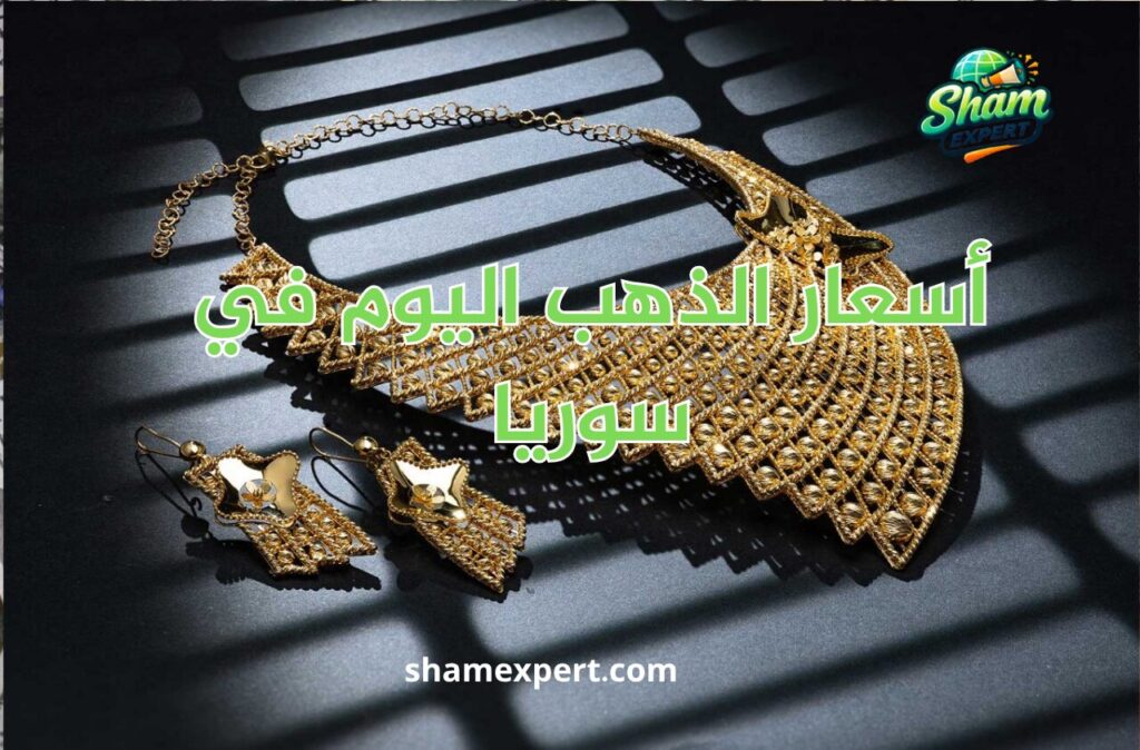 أسعار الذهب اليوم في سوريا
