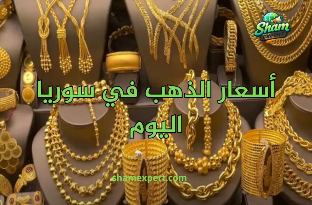 أسعار الذهب في سوريا اليوم