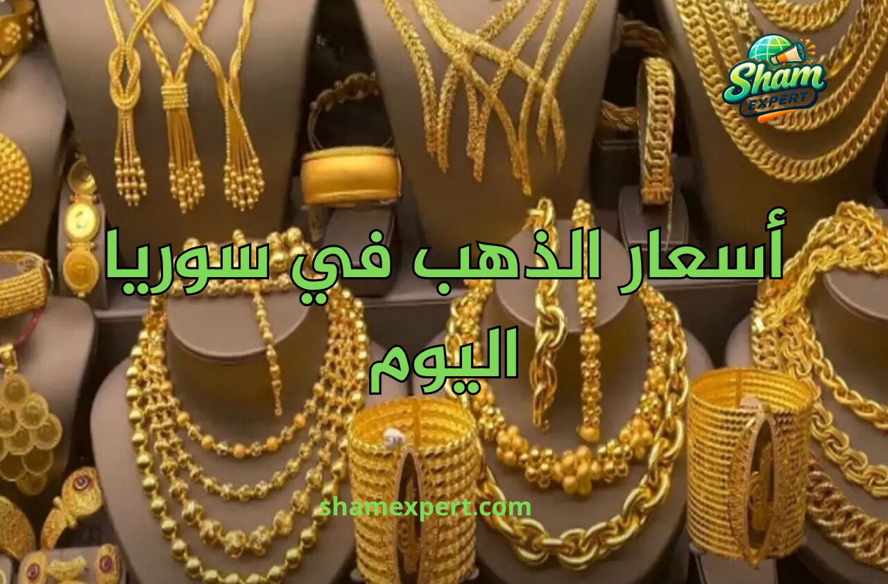 أسعار الذهب في سوريا اليوم