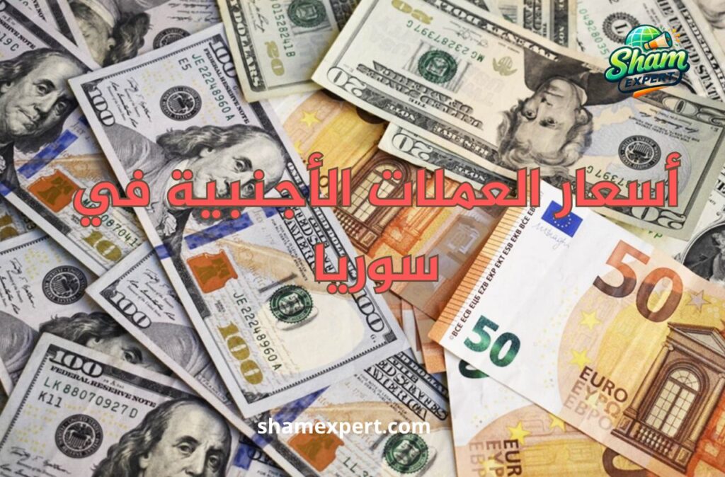 أسعار العملات الأجنبية في سوريا