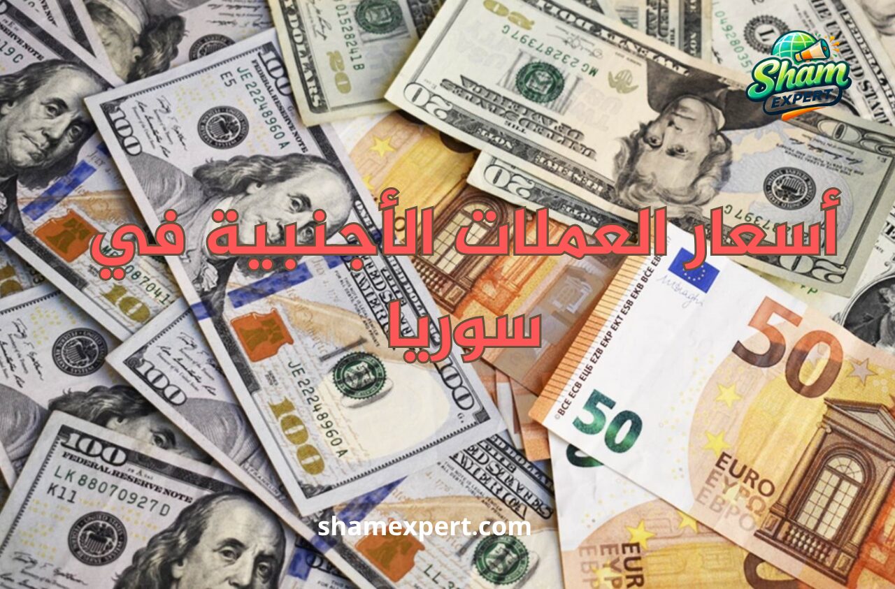 أسعار العملات الأجنبية في سوريا