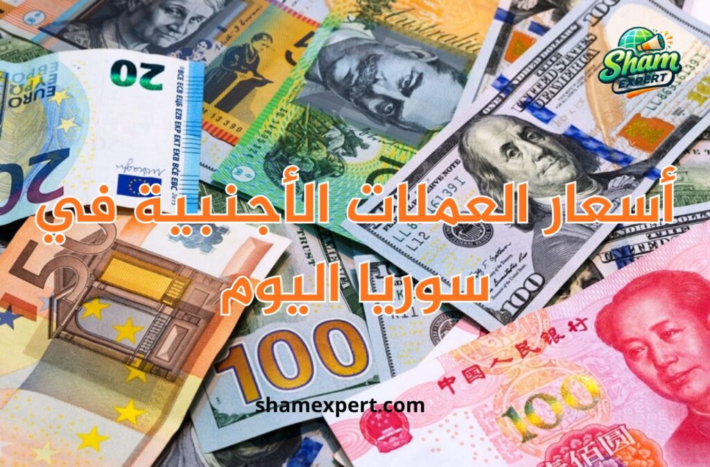 أسعار العملات الأجنبية في سوريا اليوم