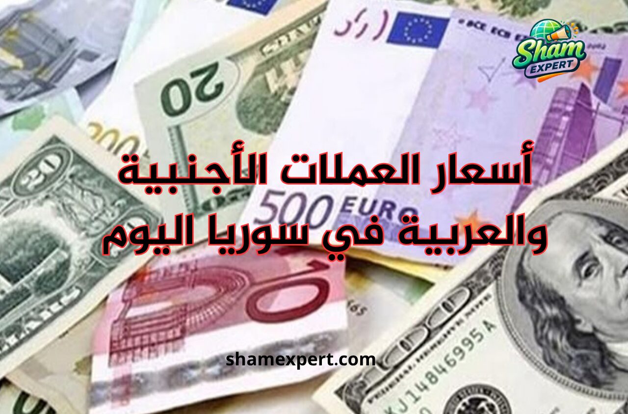 أسعار العملات الأجنبية والعربية في سوريا اليوم