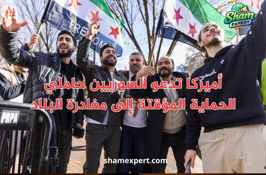 أميركا تدعو السوريين حاملي الحماية المؤقتة إلى مغادرة البلاد